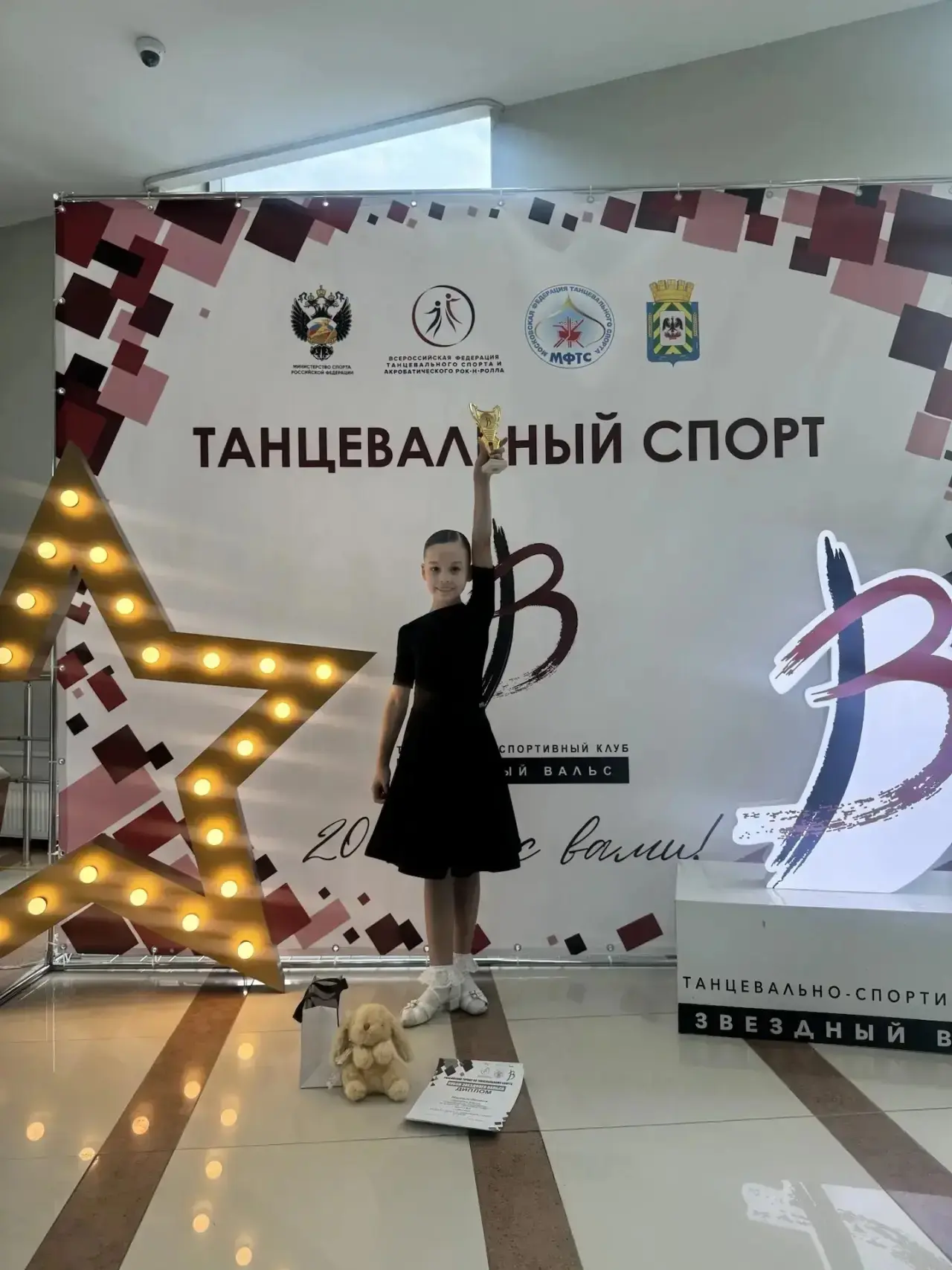 Поздравляем Ионцеву Елену, ученицу 1-Р класса и весь танцевальный клуб «Звёздный Вальс»...