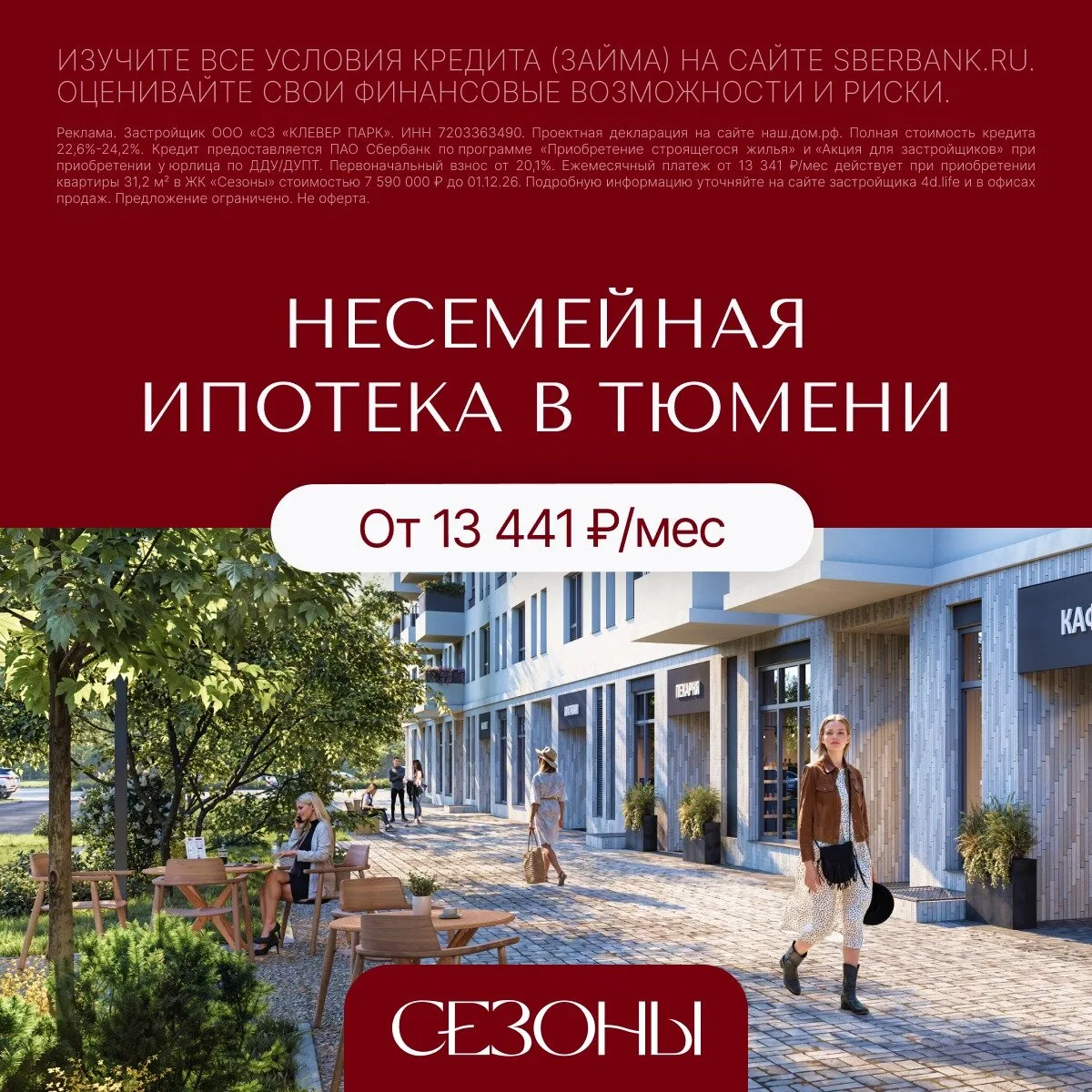 ЖК «Сезоны» в Тюмени. Выгодная ипотека для всех!