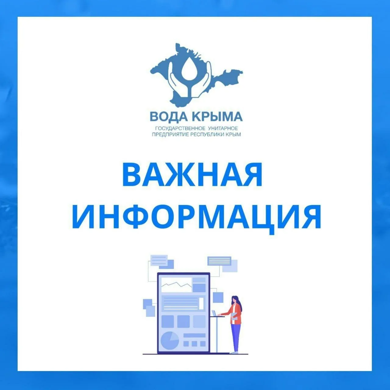 📢 Официальный сайт ГУП РК «Вода Крыма» переехал!