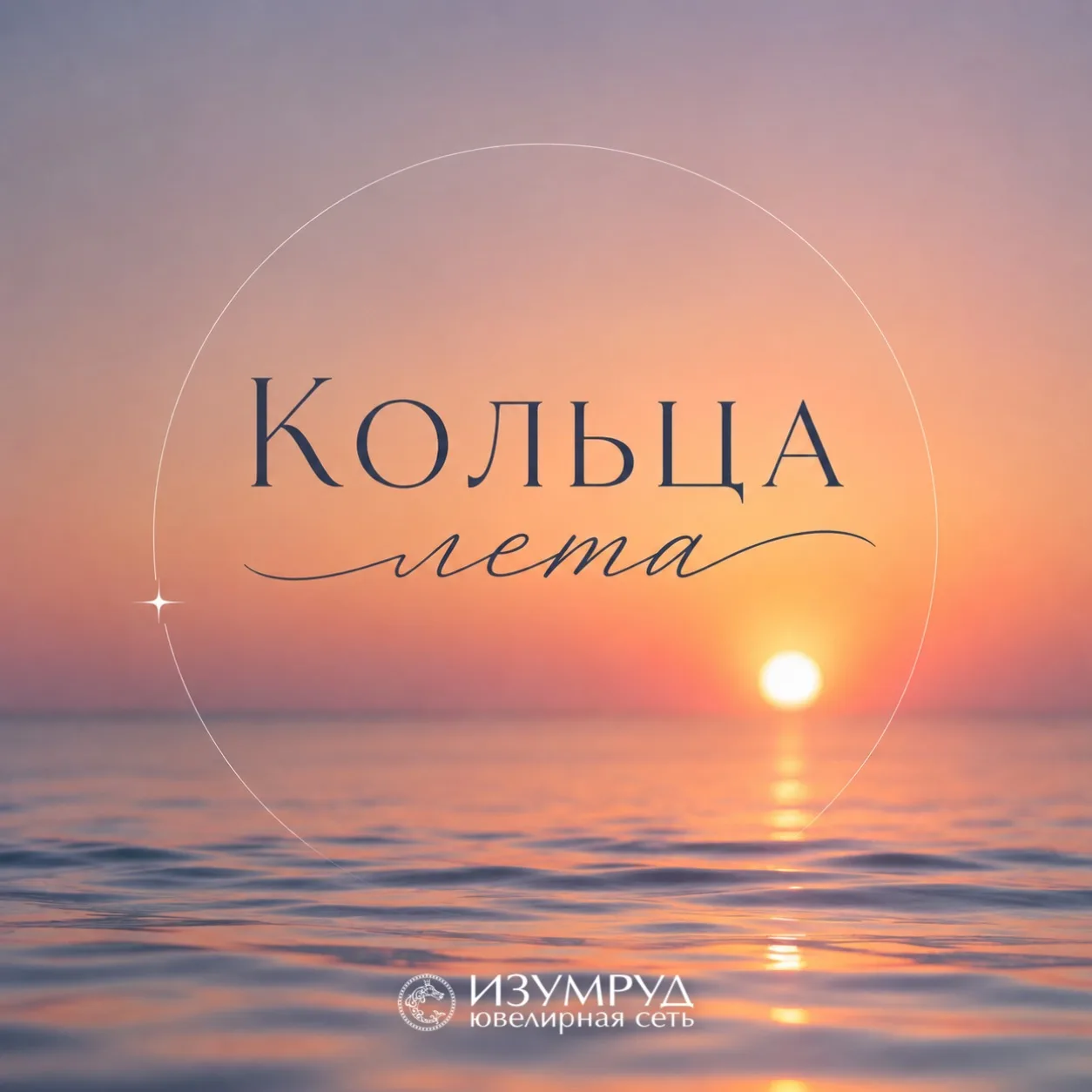 Собрали кольца, вдохновлённые самыми красивыми моментами лета: нежными рассветами, морскими волнами 