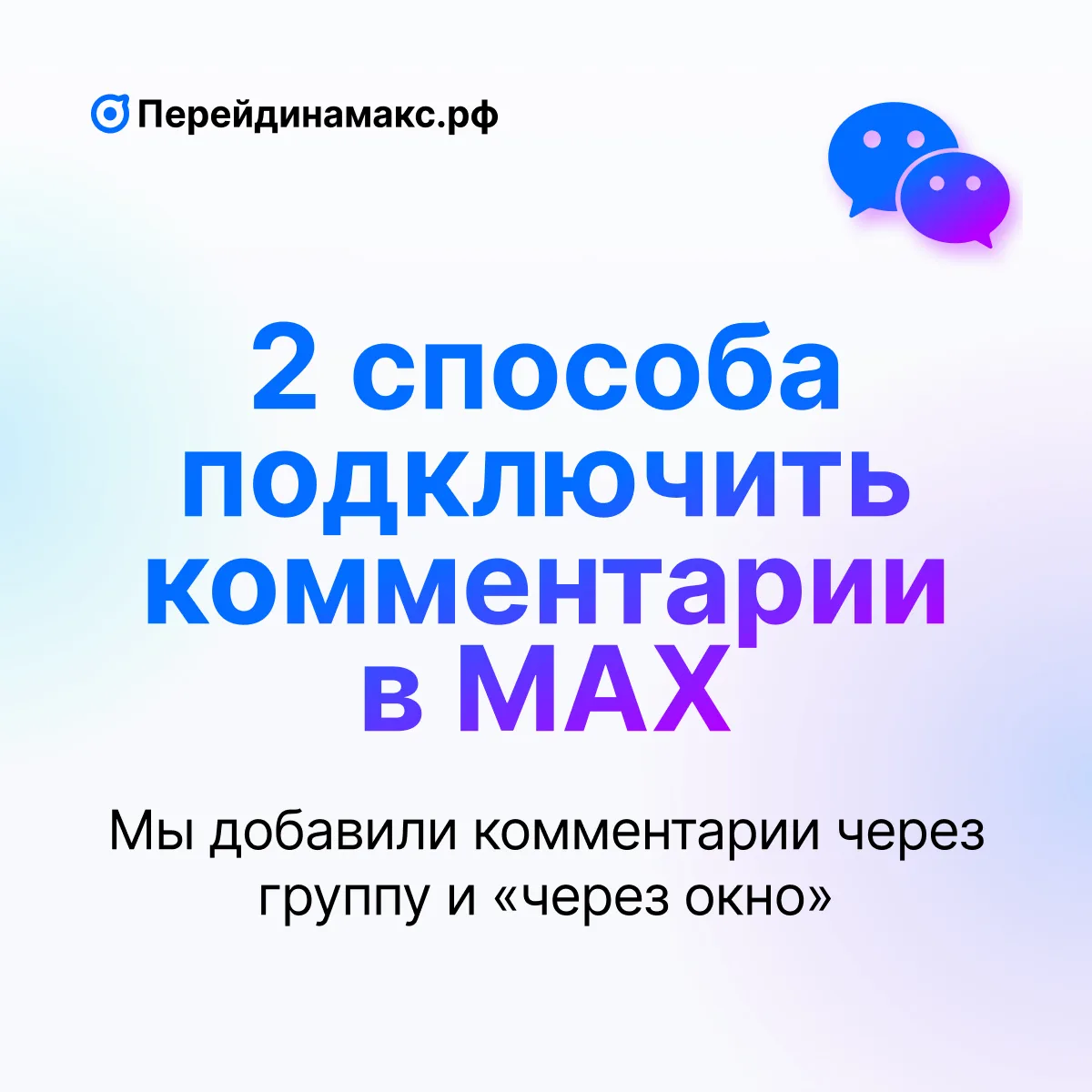 🎉 Новая функция: комментарии в`MAX через группу  Теперь комментарии в канале можно подключить в наше