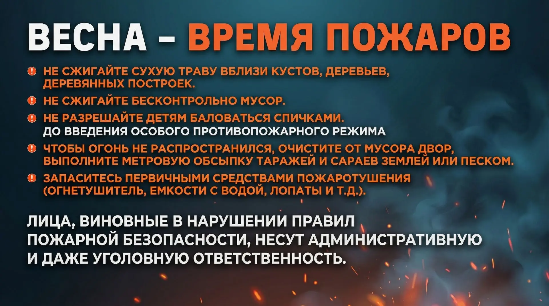 Весна без пожаров: памятка по пожарной безопасности  Весной резко возрастает риск возгораний из‑за с