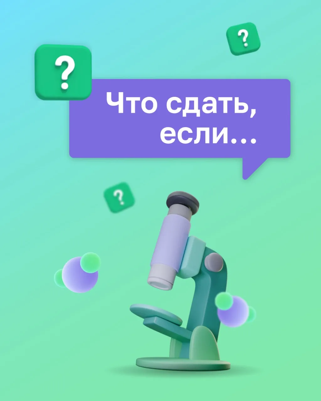 🧪 Не знаете, с чего начать? Мы подскажем!

Если вы давно собирались проверить здоровье, но откладыв