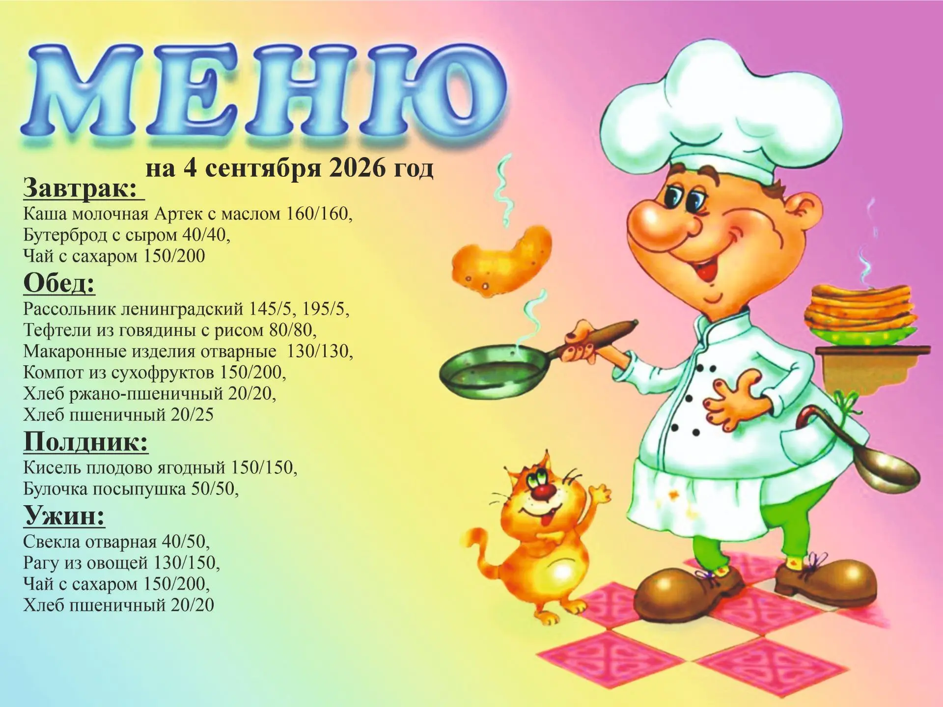 Меню на 4 сентября