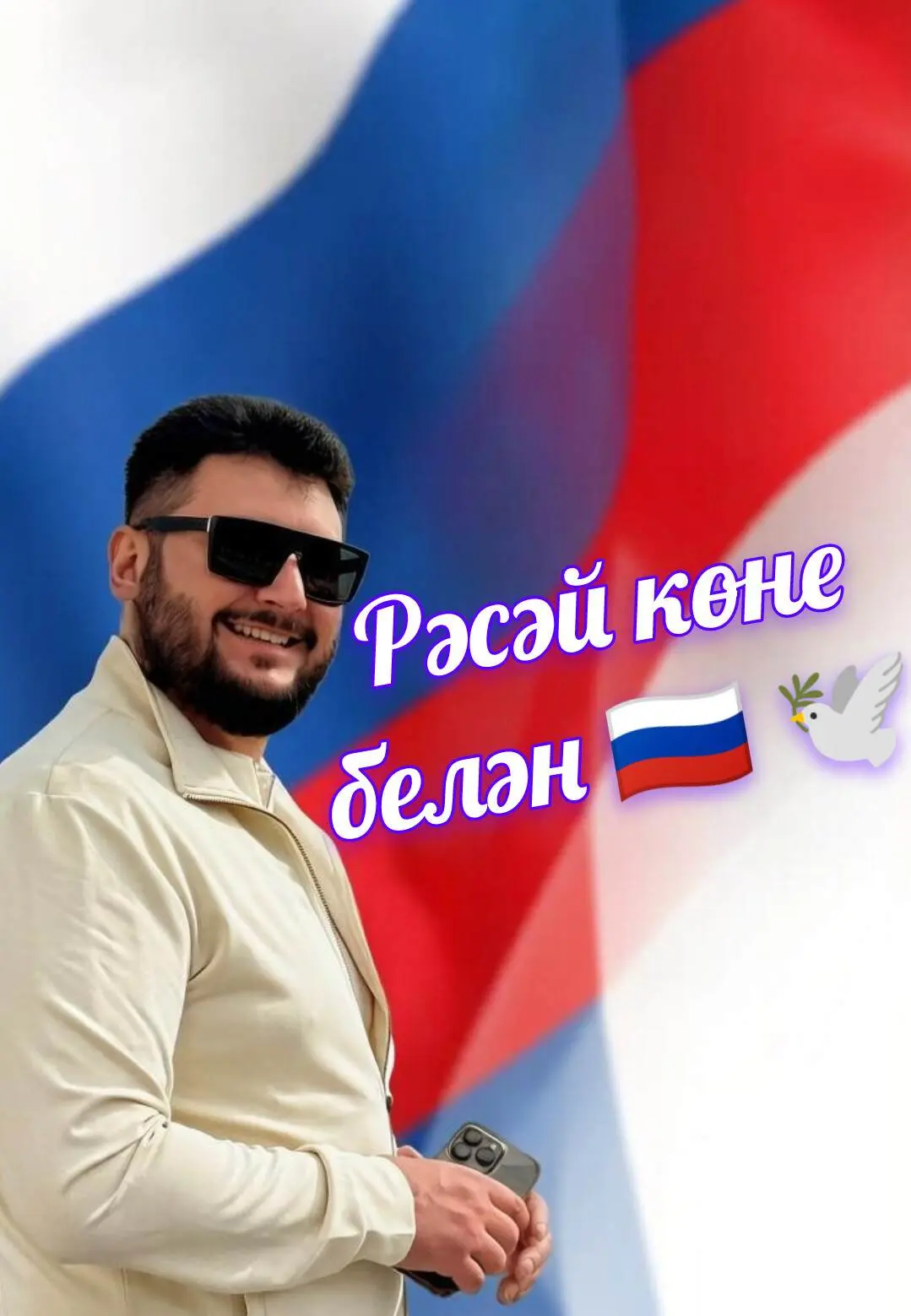 Рәсәй көне белән 🇷🇺