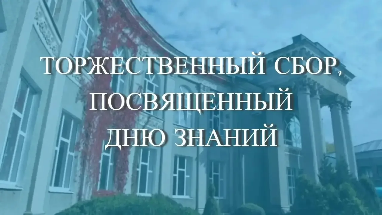 ТОРЖЕСТВЕННЫЙ СБОР, ПОСВЯЩЕННЫЙ ДНЮ ЗНАНИЙ