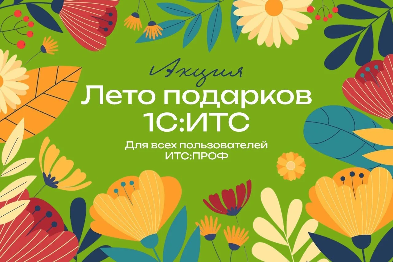 Лето подарков 1С:ИТС
