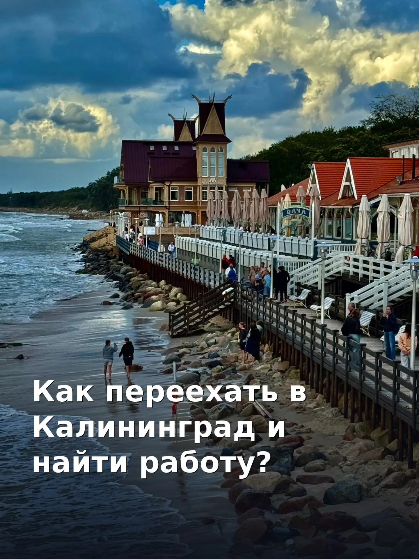 Многие мечтают переехать в Калининград или область. И я расскажу, как это можно сделать 👇
