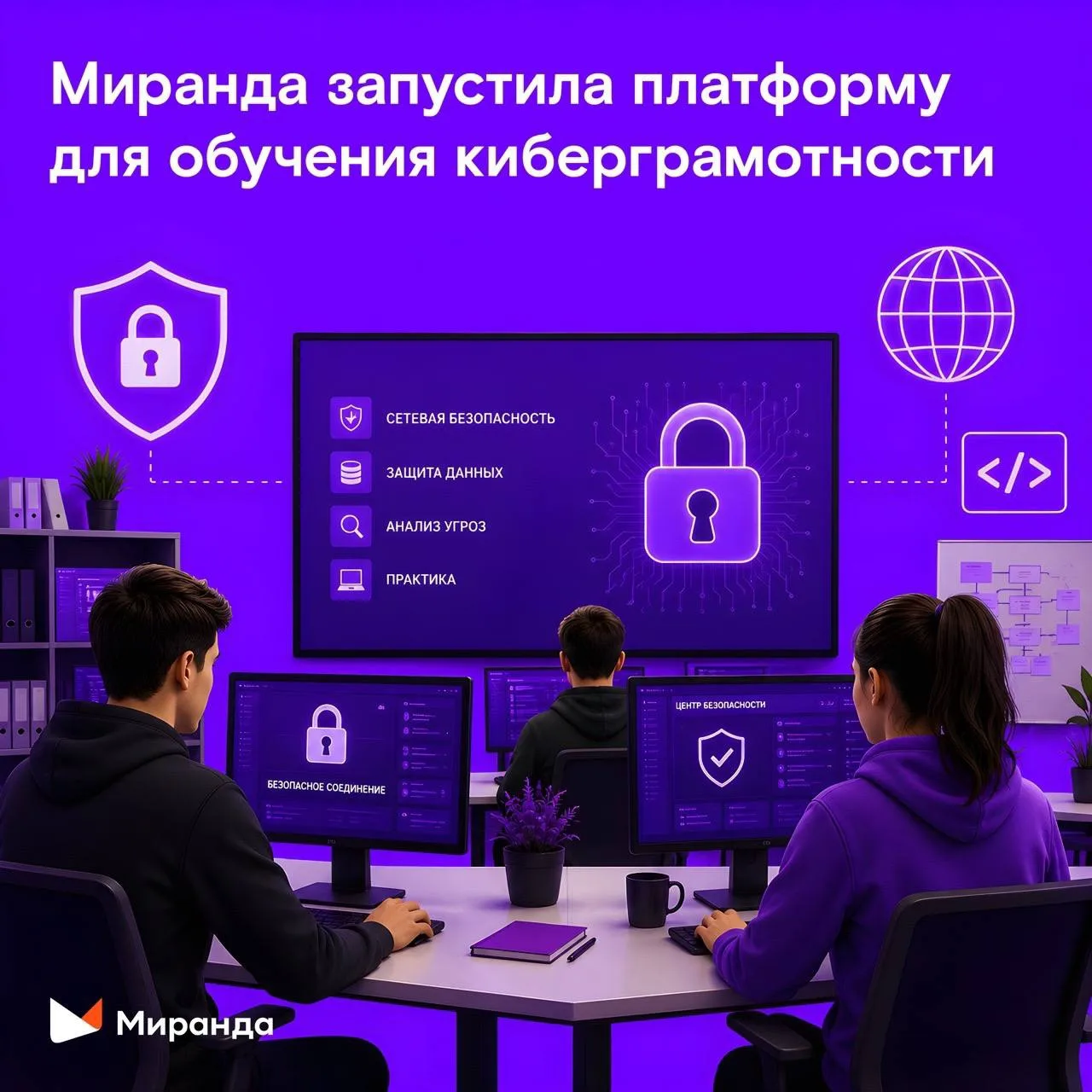 Стоп, фишинг: «Миранда» запустила курсы для  киберграмотности

Встречайте, Miranda Awareness Platfor