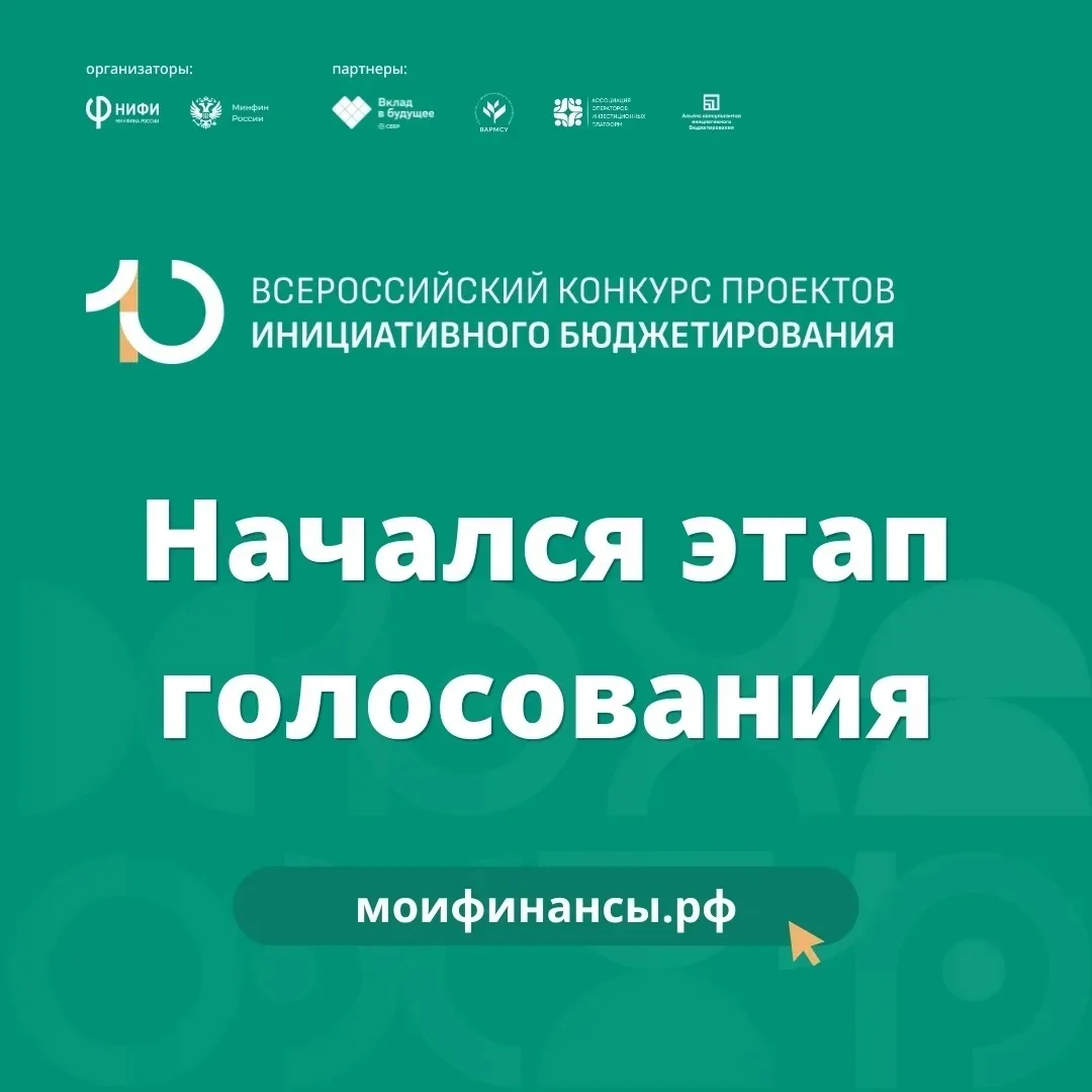 Стартовал этап голосования за лучшие проекты X Всероссийского конкурса проектов инициат...