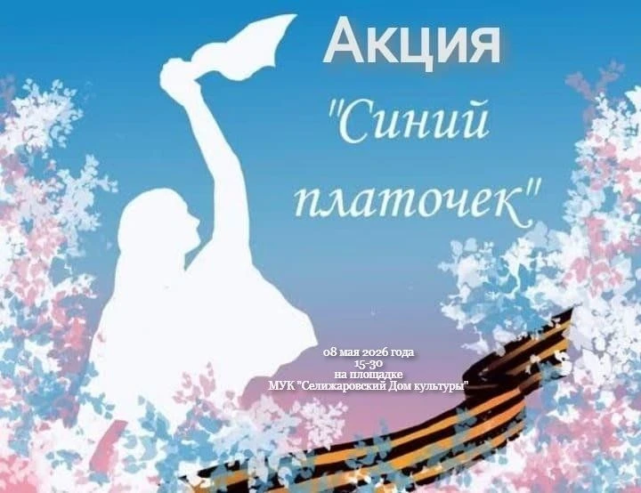 08 мая 2026 года в 15:30 на площадке МУК «Селижаровский Дом культуры» состоится акция «...