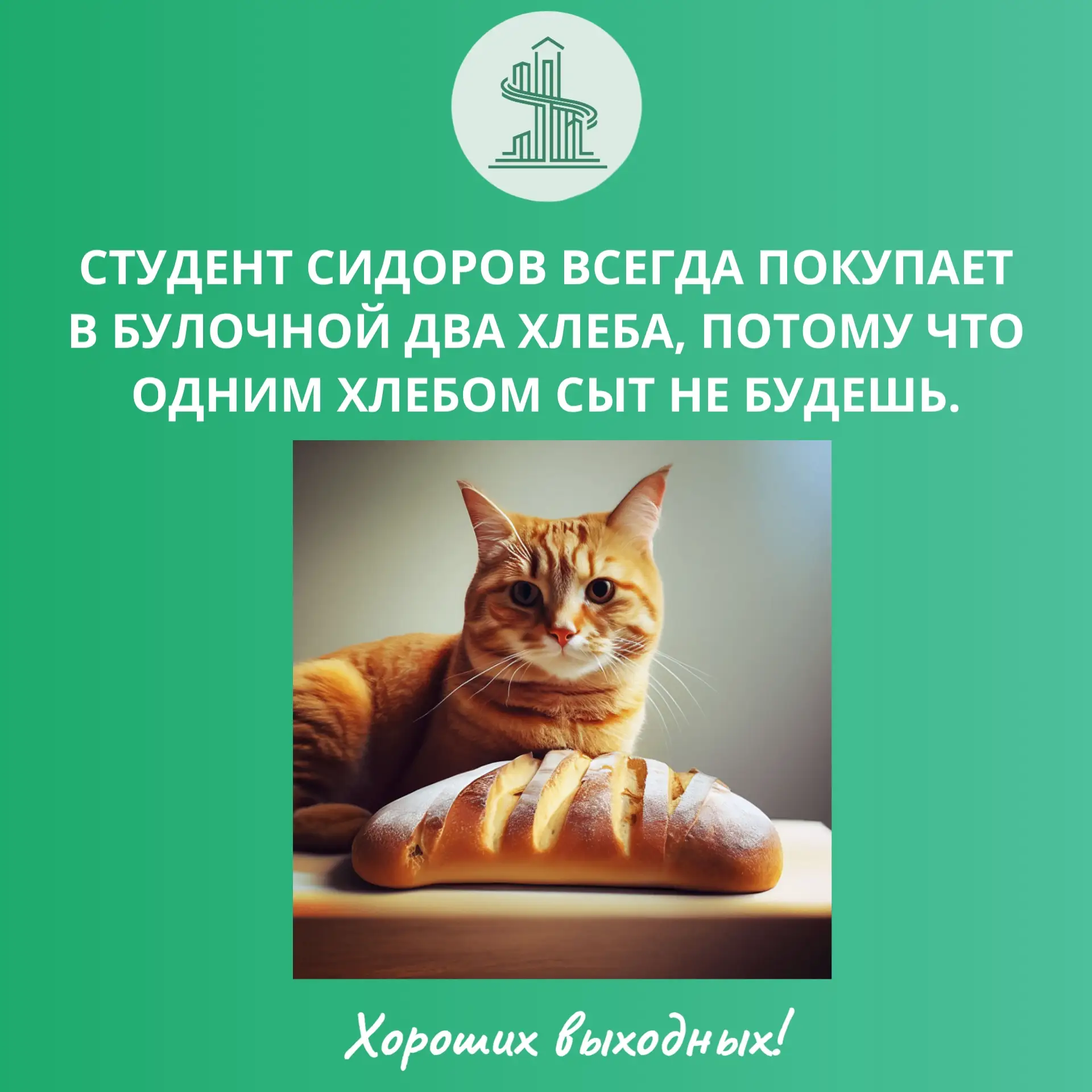 Пусть выходные будут яркими и запоминающимися!
#время_шуток@careertimacad