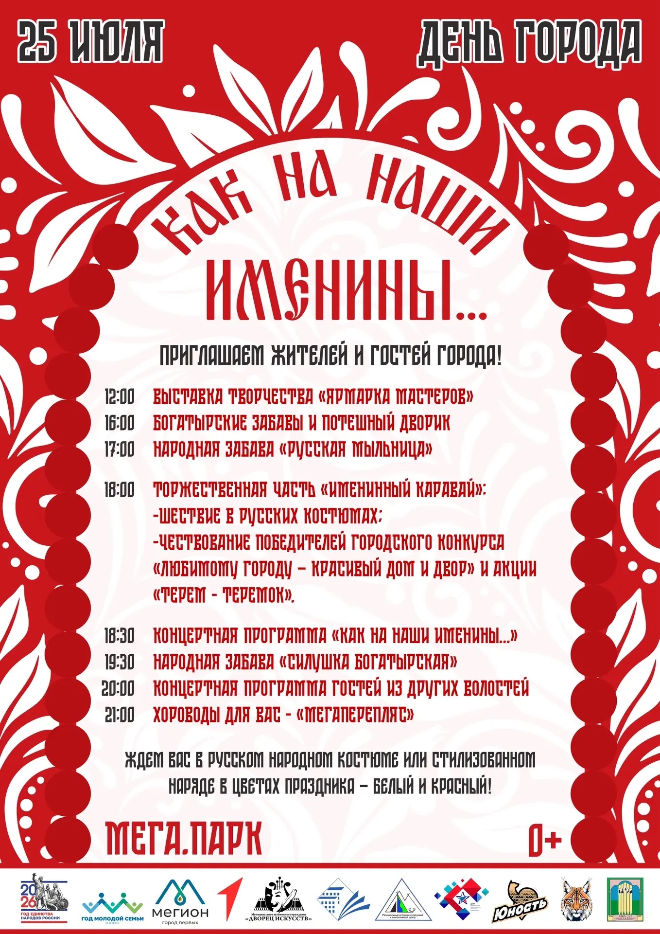 🎂КАК НА НАШИ ИМЕНИНЫ…🎂

🎉 Ой, честной народ, собирайся в круг!
25 июля Мегион отметит День города