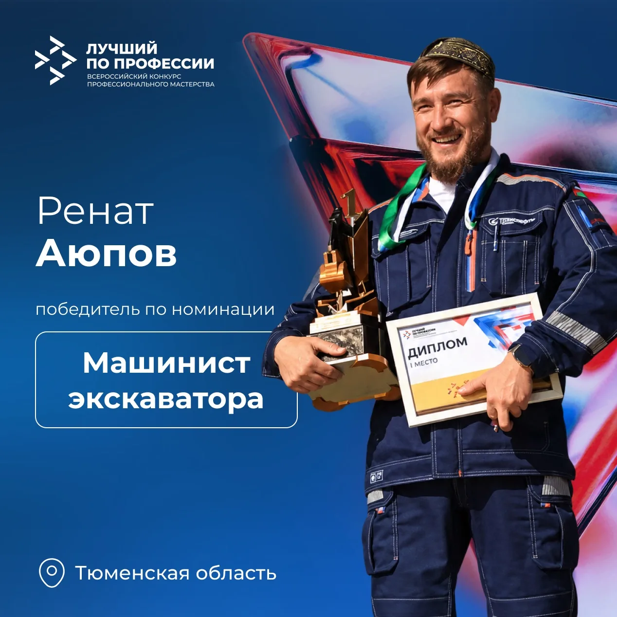 Ренат Аюпов – лучший машинист  экскаватора страны!