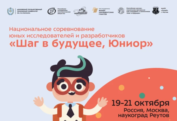 Национальное соревнование юных исследователей и разработчиков «Шаг в будущее, Юниор» пр...