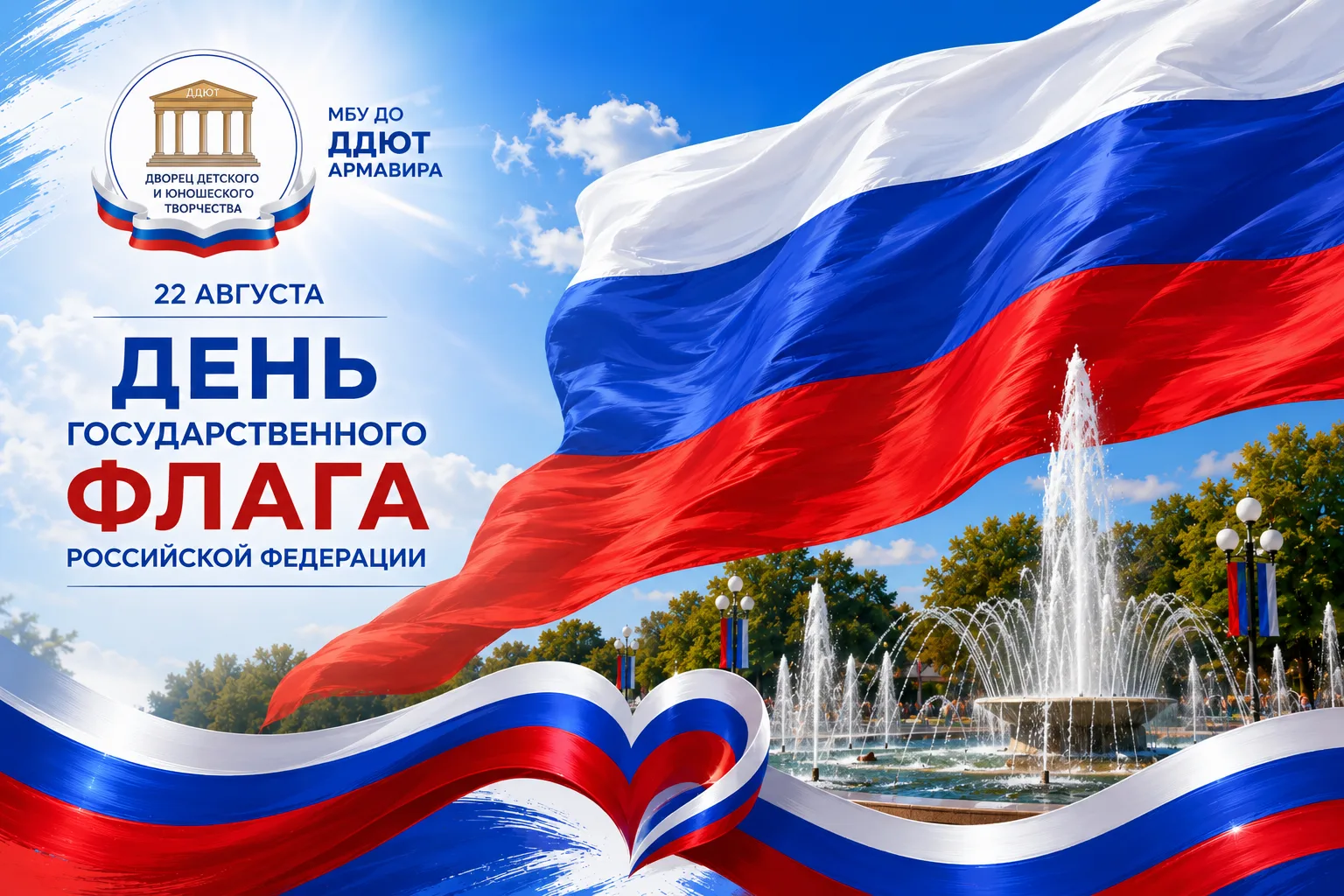 🇷🇺 Символ единства и талантов: ДДЮТ Армавира празднует День Государственного флага!