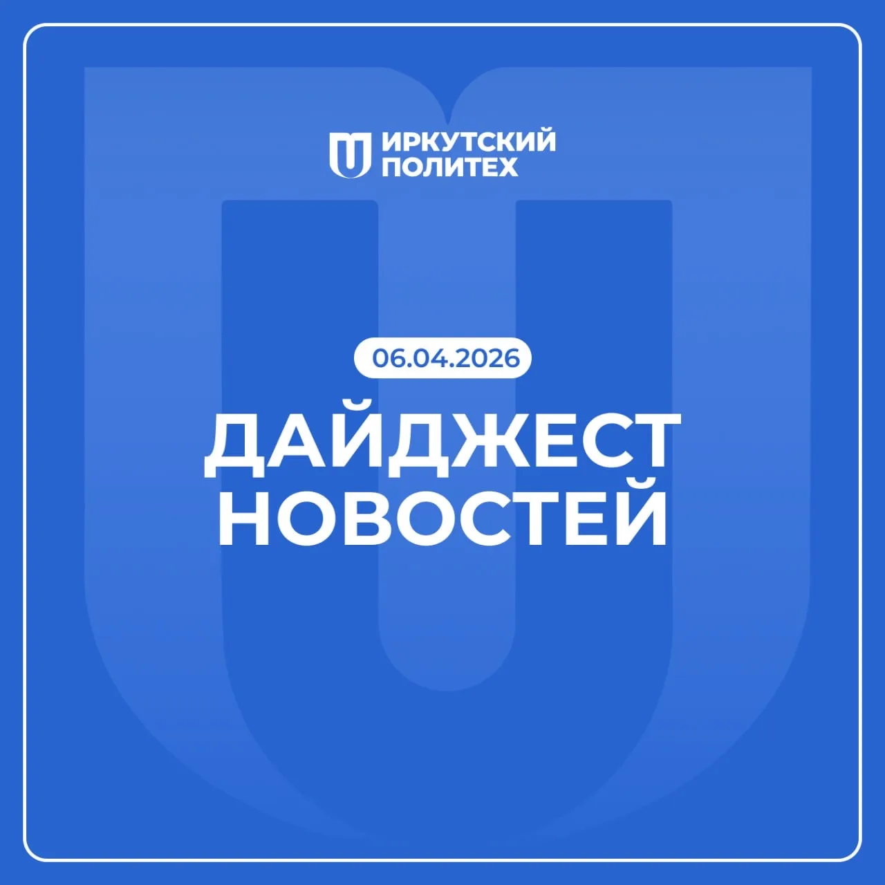 Дайджест новостей за 6 апреля уже в нашей группе VK 💙