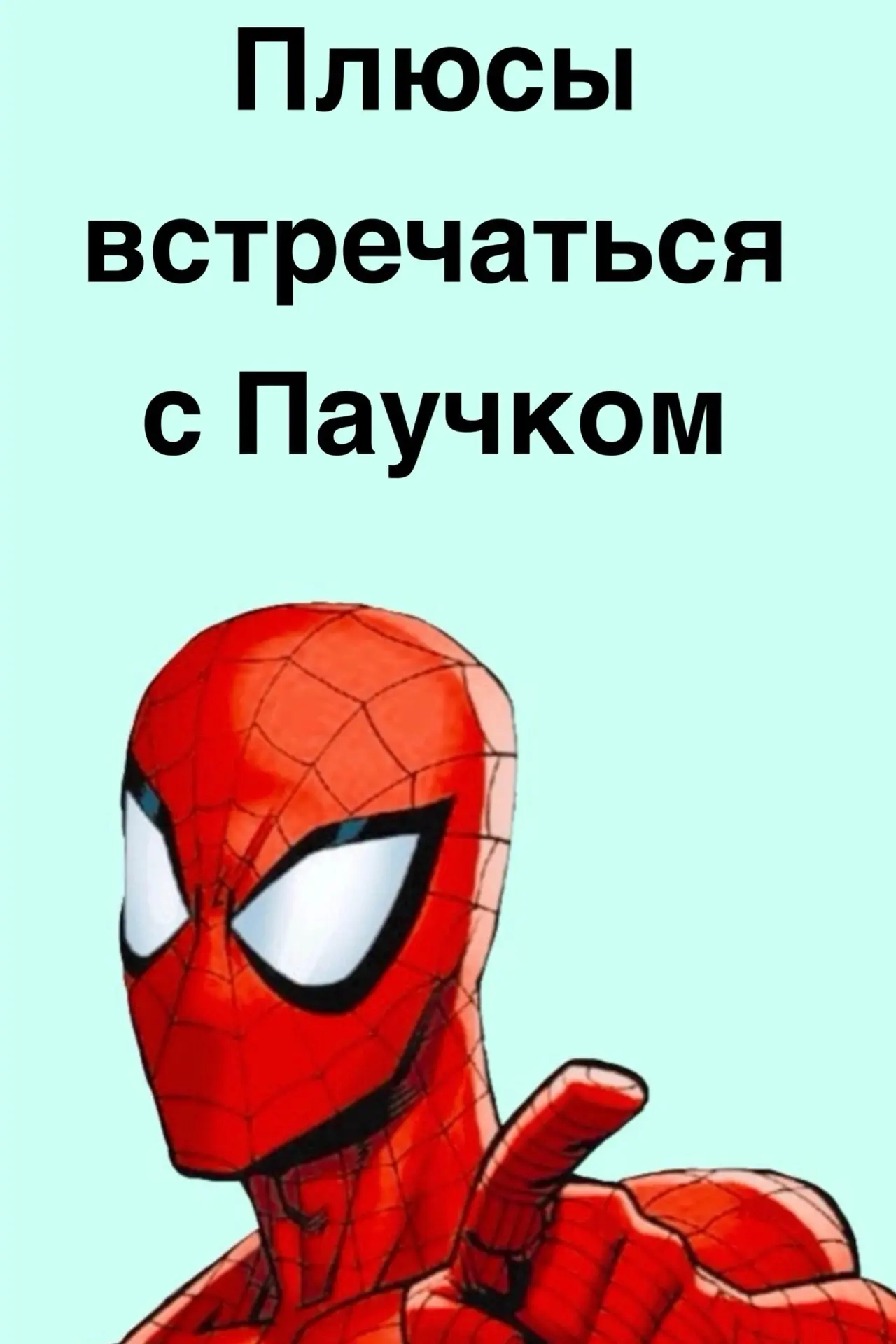 Я перечислил плюсы встречаться с Паучком! 
А ты напиши в комментах какие есть минусы 😁