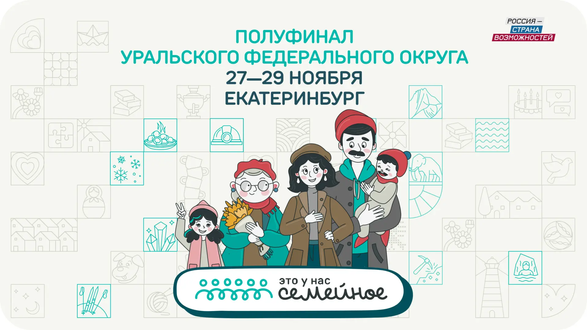 С 27 по 29 ноября 2025 года в Екатеринбурге пройдет окружной полуфинал конкурса «Это у ...