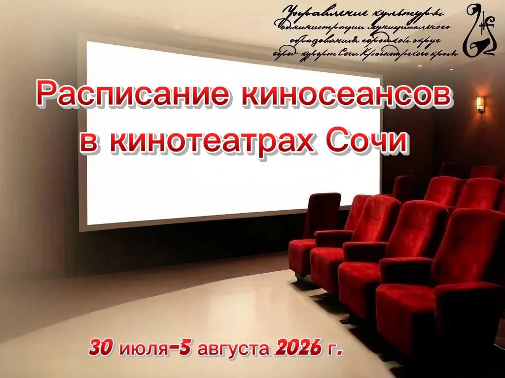 🎥 Расписание киносеансов 
    30 июля-5 августа 2026г.

🎬Кинотеатр «Сочи»

«Старый орёл», комедия,