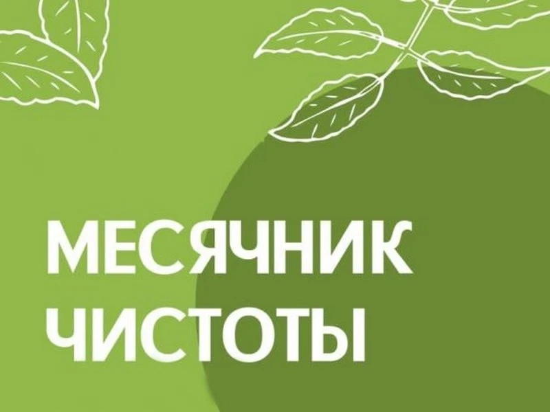 ⚡️ До 18 апреля в городе проводится Месячник чистоты (городские и районные субботники).