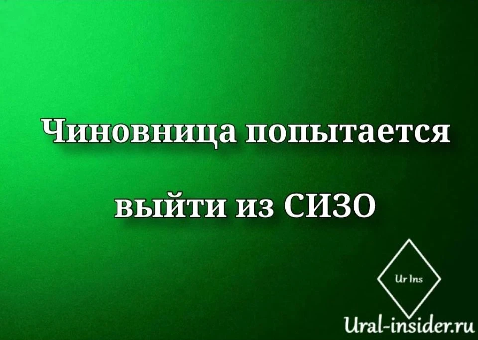 🟩[Арестованная свердловская чиновница попытается выйти из СИЗО]