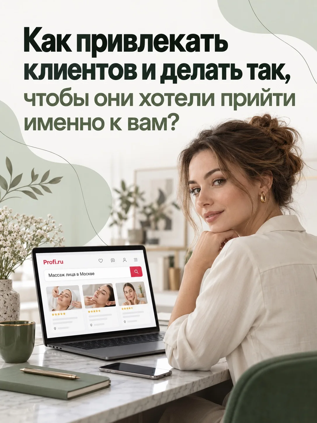 Можно прекрасно владеть массажными техниками — и при этом иметь свободные окна в распис...