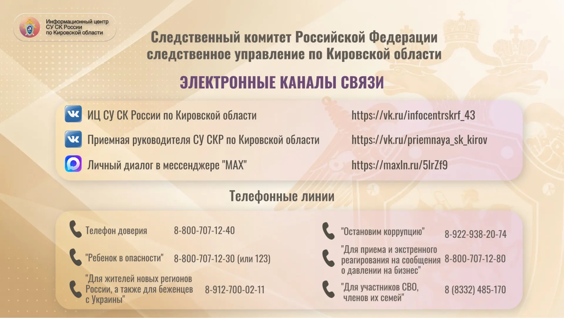 Информационный центр СУ СК России по Кировской области на круглосуточной связи с гражда...