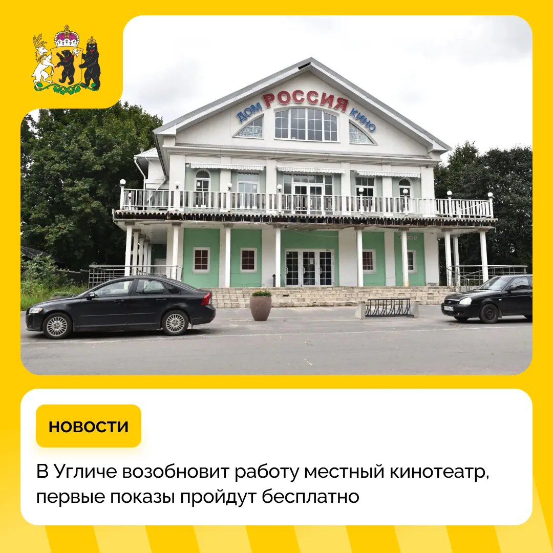 «Дом кино» вновь примет гостей в Угличе 

С 1 августа в городе возобновляется работа кинозалов на ул