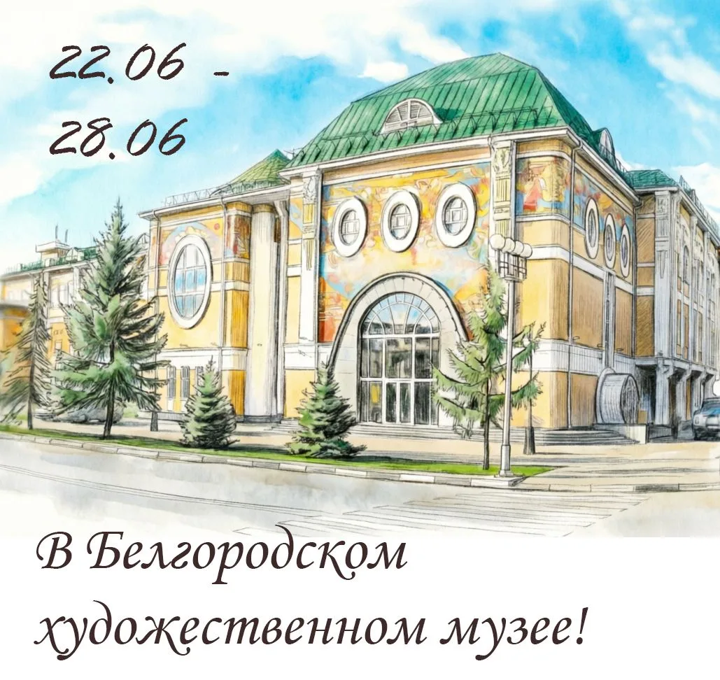С 22 по 28 июня в музее (Доступно по Пушкинской карте!):
- Постоянная экспозиция «Отечественное иску