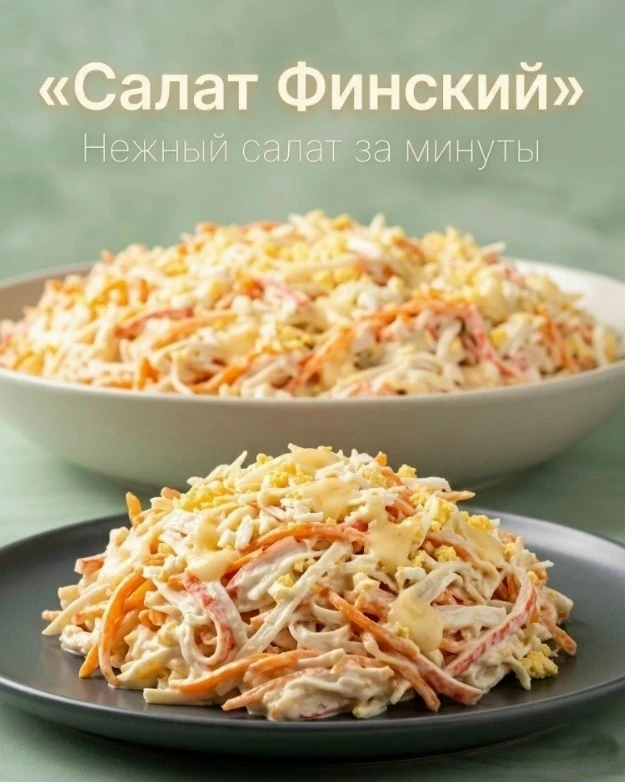🥗 Сaлaт «Φинcкий»