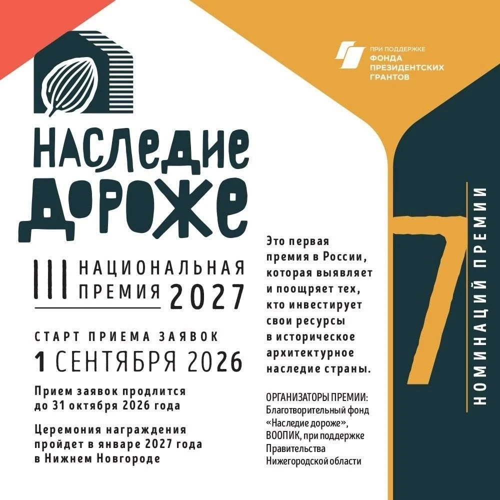 Открыт приём заявок на III Национальную премию «Наследие дороже»