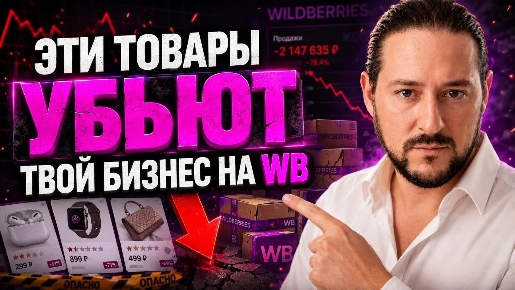 Как выбрать товар для продажи на Wildberries и не слить деньги на запуске?

Записал видео про одну и
