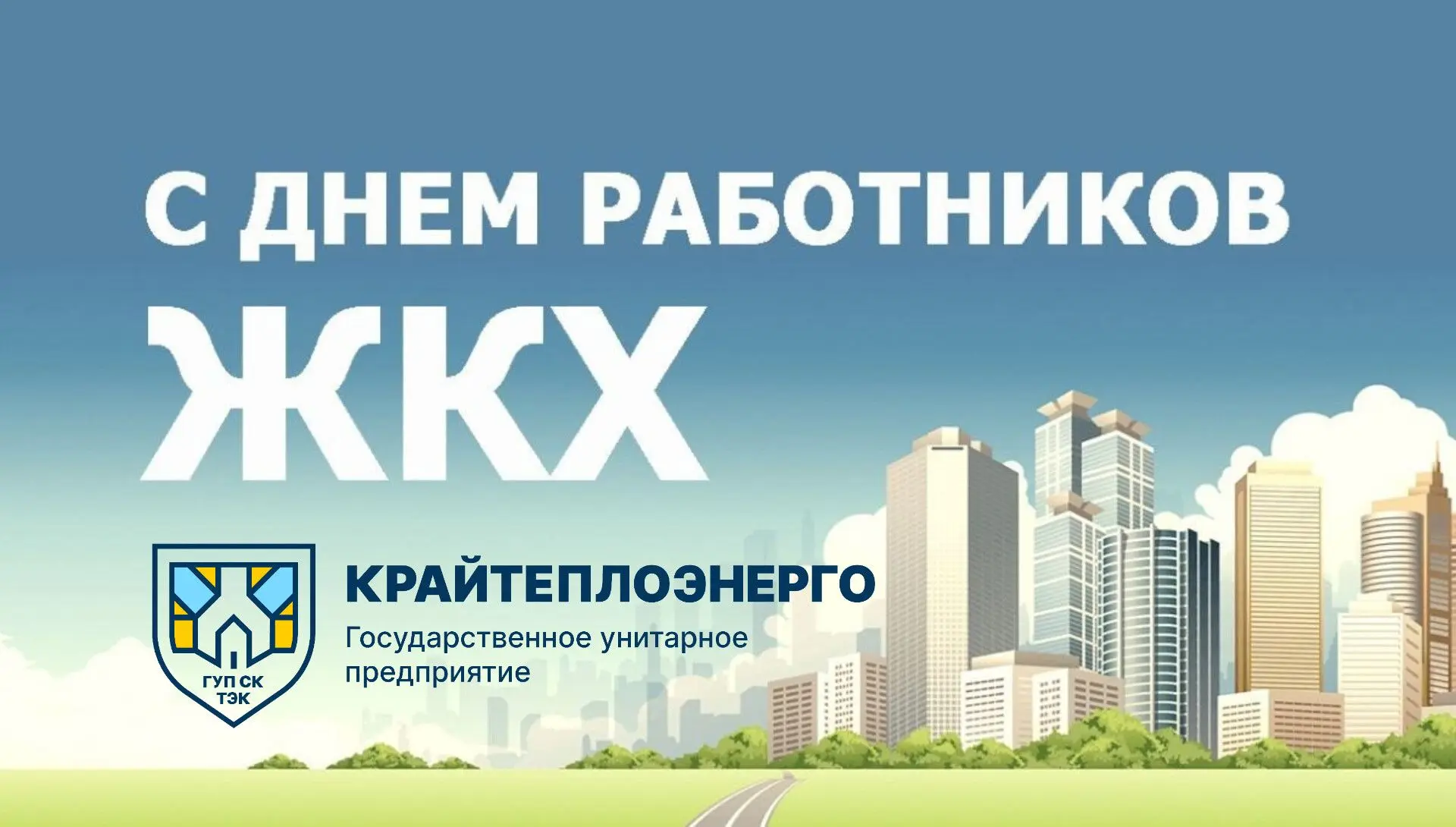Уважаемые работники и ветераны жилищно-коммунального хозяйства, коллеги, друзья! Примите искренние п