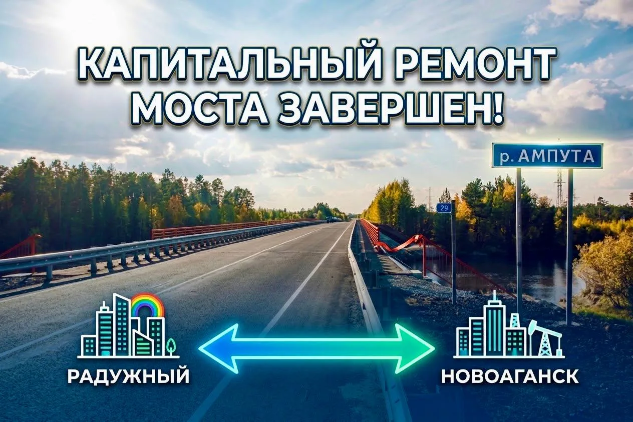 🚧 Радужный — Новоаганск: мост через Ампуту готов!