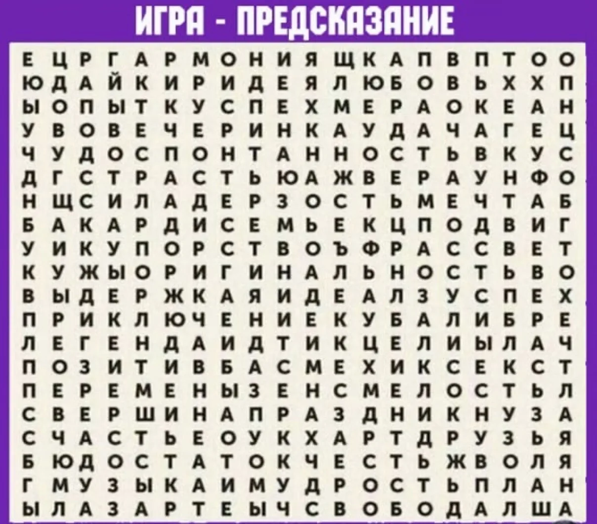 ИГРА - предсказание 🔮