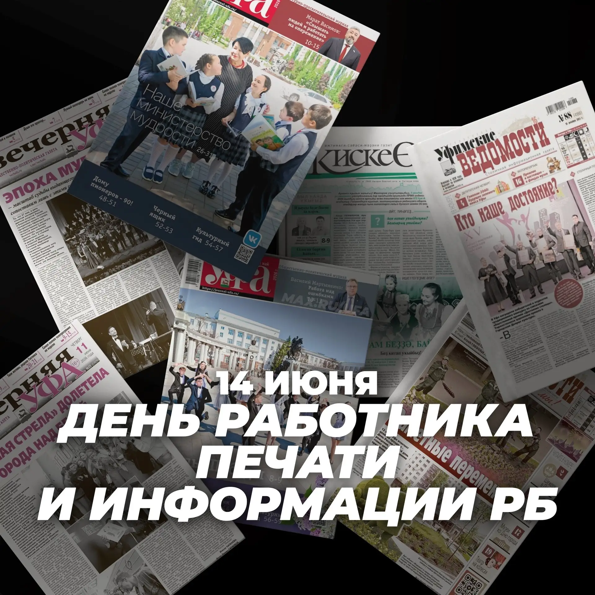 📰 14 июня - День работников печати и информации Республики Башкортостан 🌼

Каждый день мы узнаём о