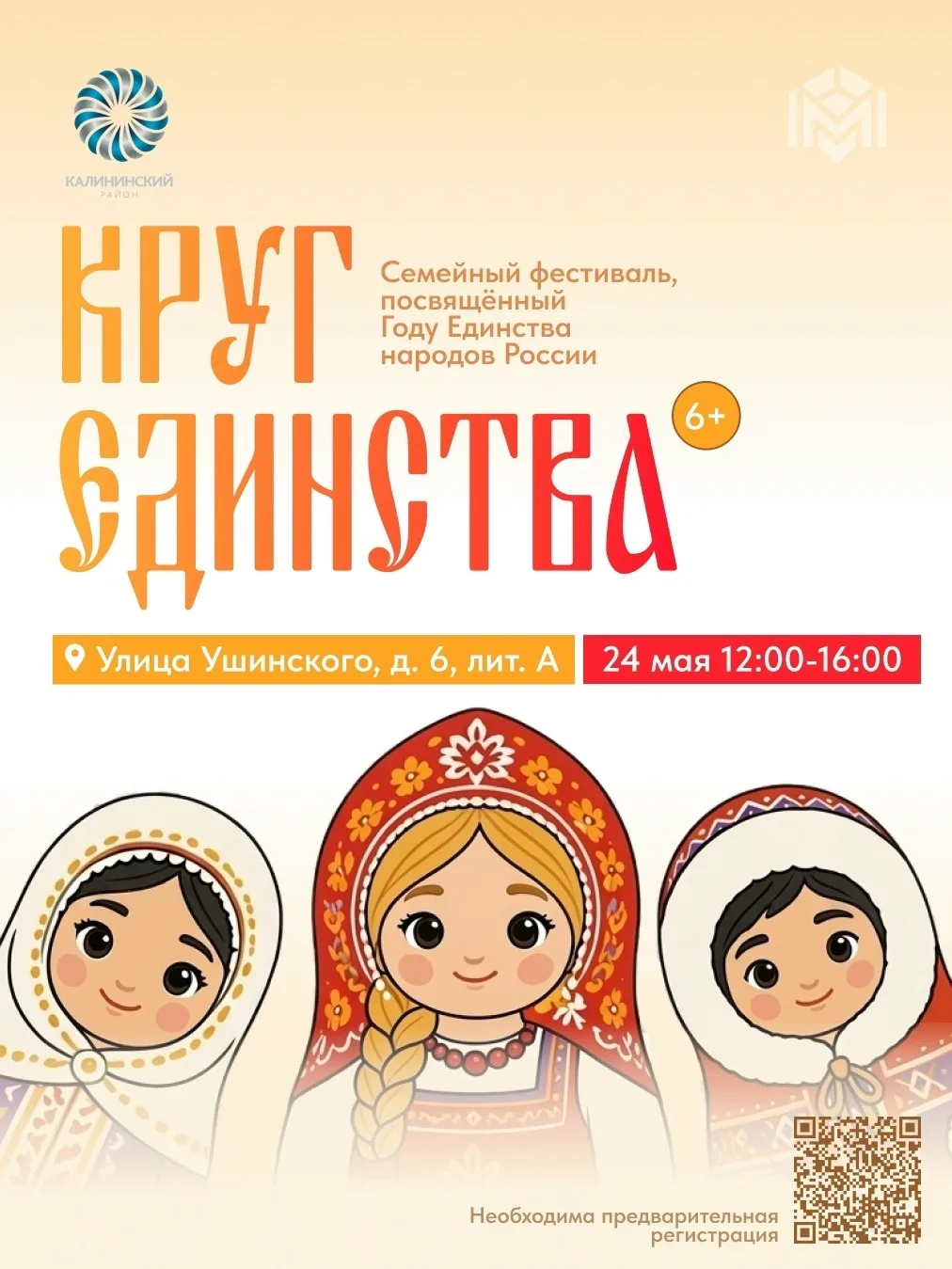 24 мая приглашаем в Центр развития творчества Калининского района на семейный фестиваль «Круг единст