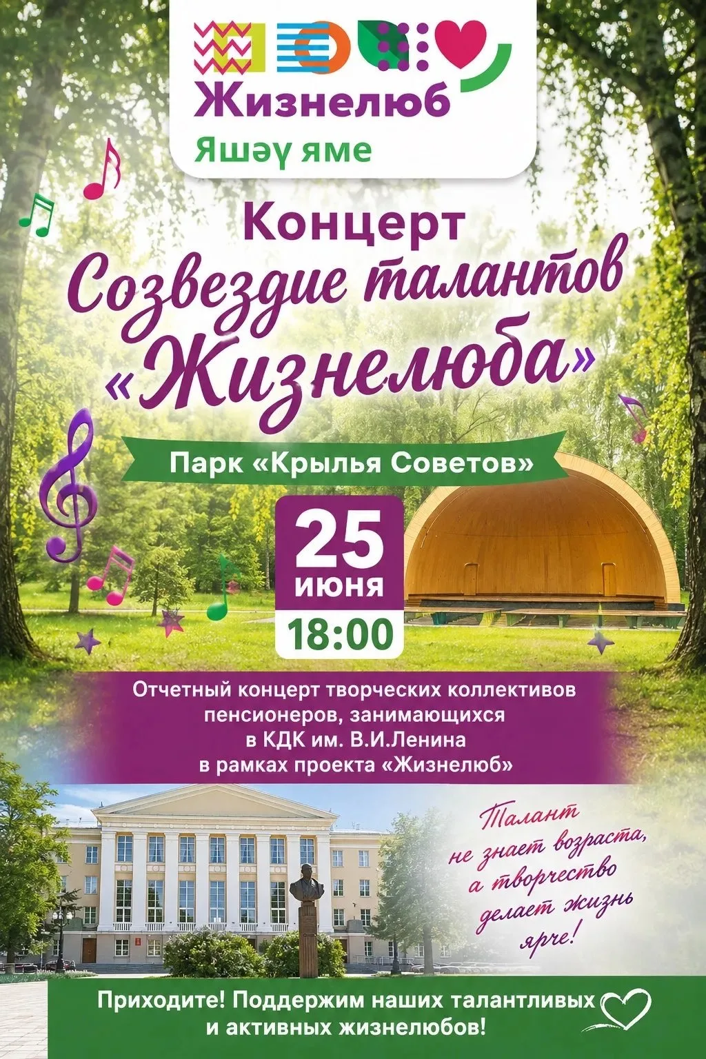 ✨ Созвездие талантов «Жизнелюба» ✨

Дорогие друзья!

Приглашаем вас на отчетный концерт творческих к