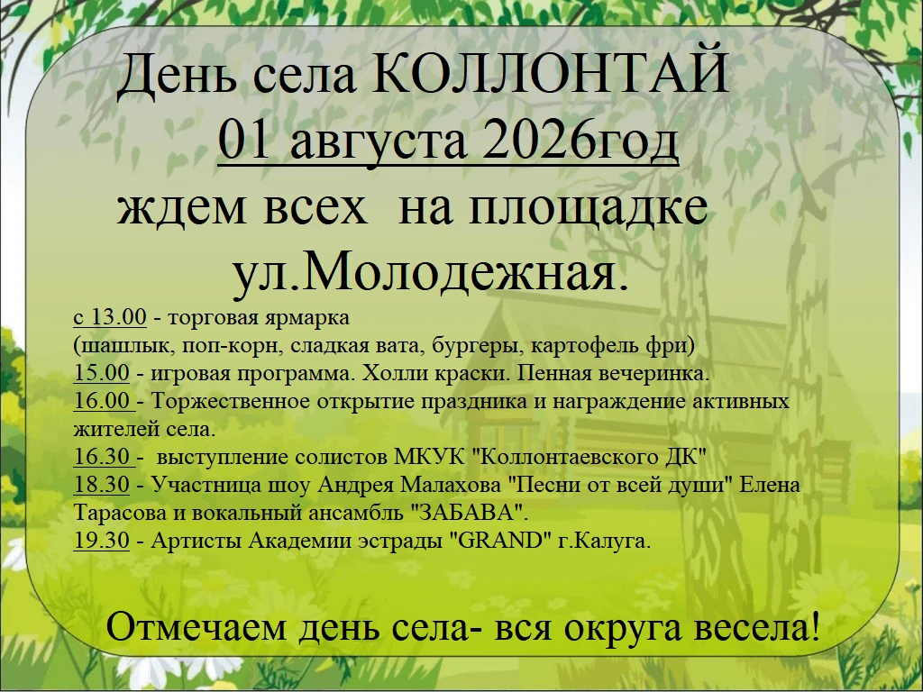 Дорогие односельчане и гости нашего села приглашаем всех на праздничные мероприятия, посвященные Дню