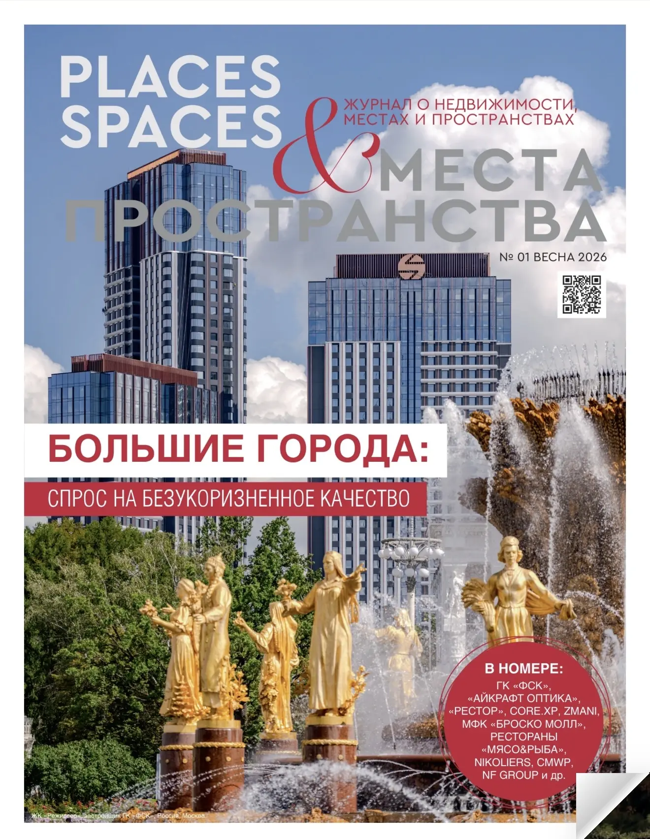 Друзья, в журнале «Места и Пространства» (Places & Spaces) вышла моя колонка «Отели как...