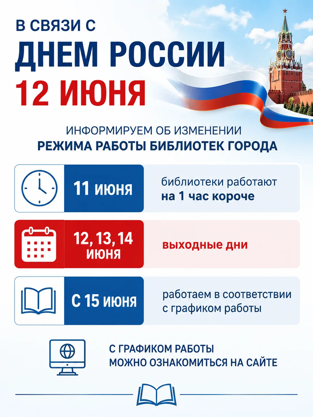 📌📌📌 График работы

В связи с празднованием Дня России информируем об изменении режима работы библ
