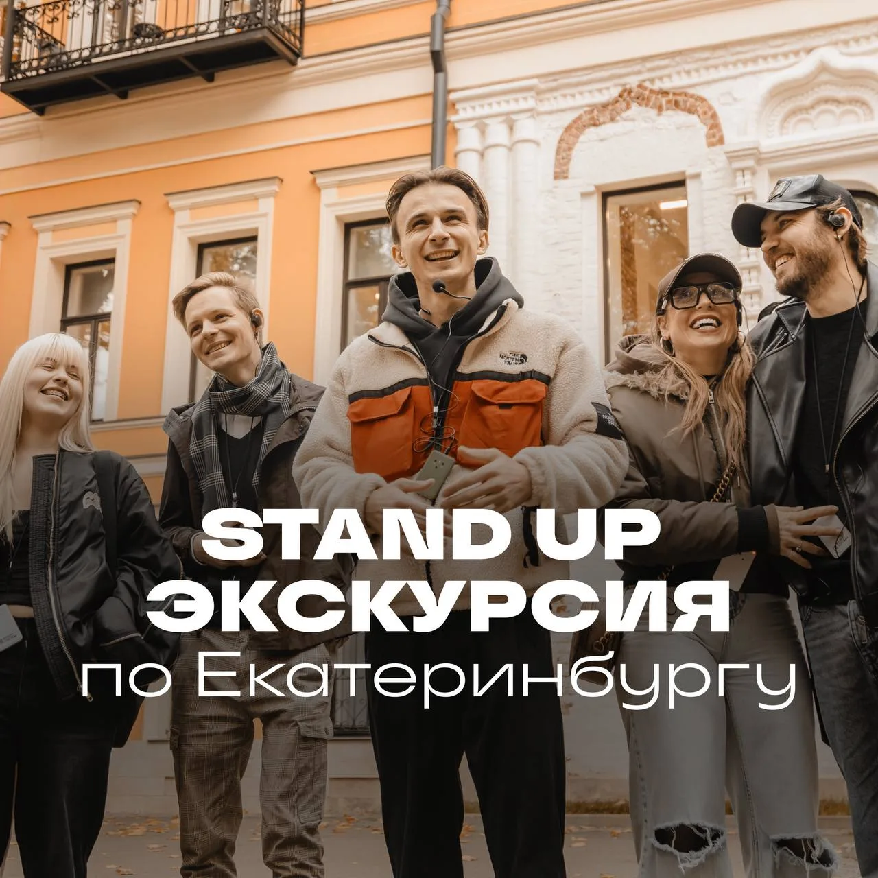 Стендап-экскурсия в Екатеринбурге

⏰С 18 июня
📍Место встречи: «Памятник Татищеву и де Геннину» ,пл.