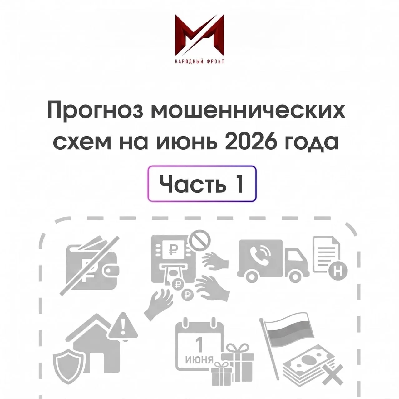 ❗️ Летние уловки аферистов: прогноз мошеннических схем для жителей Приамурья.

В июне злоумышленники