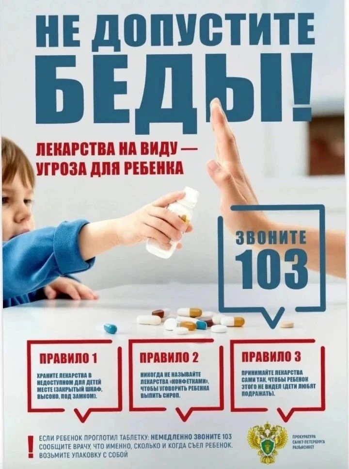 Каждый год в России регистрируются тысячи случаев отравления детей лекарственными препаратами, котор