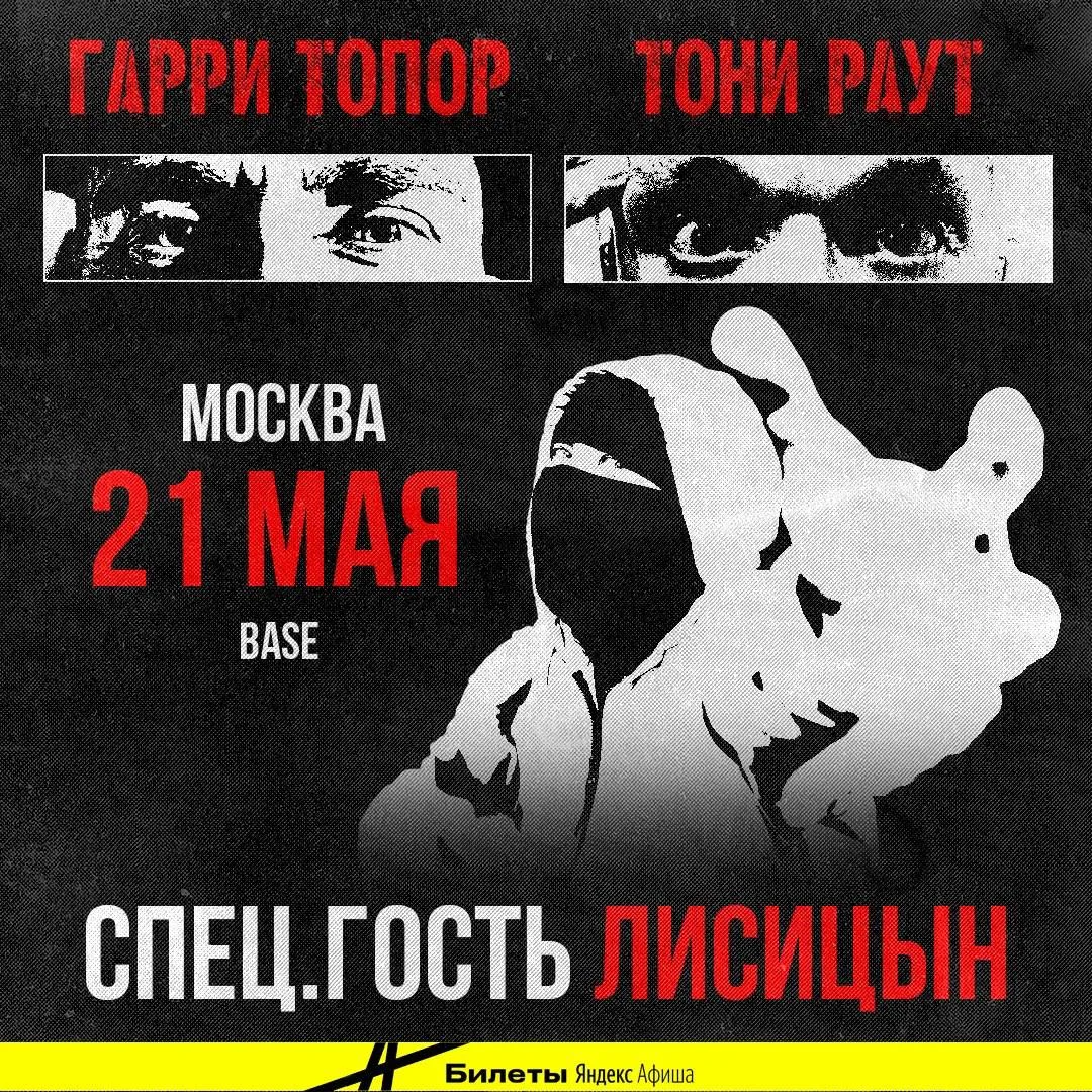 Уже сегодня 🔥

Выступаю специальным гостем на концерте Гарри Топора и Тони Раута в Москве (клуб «BA