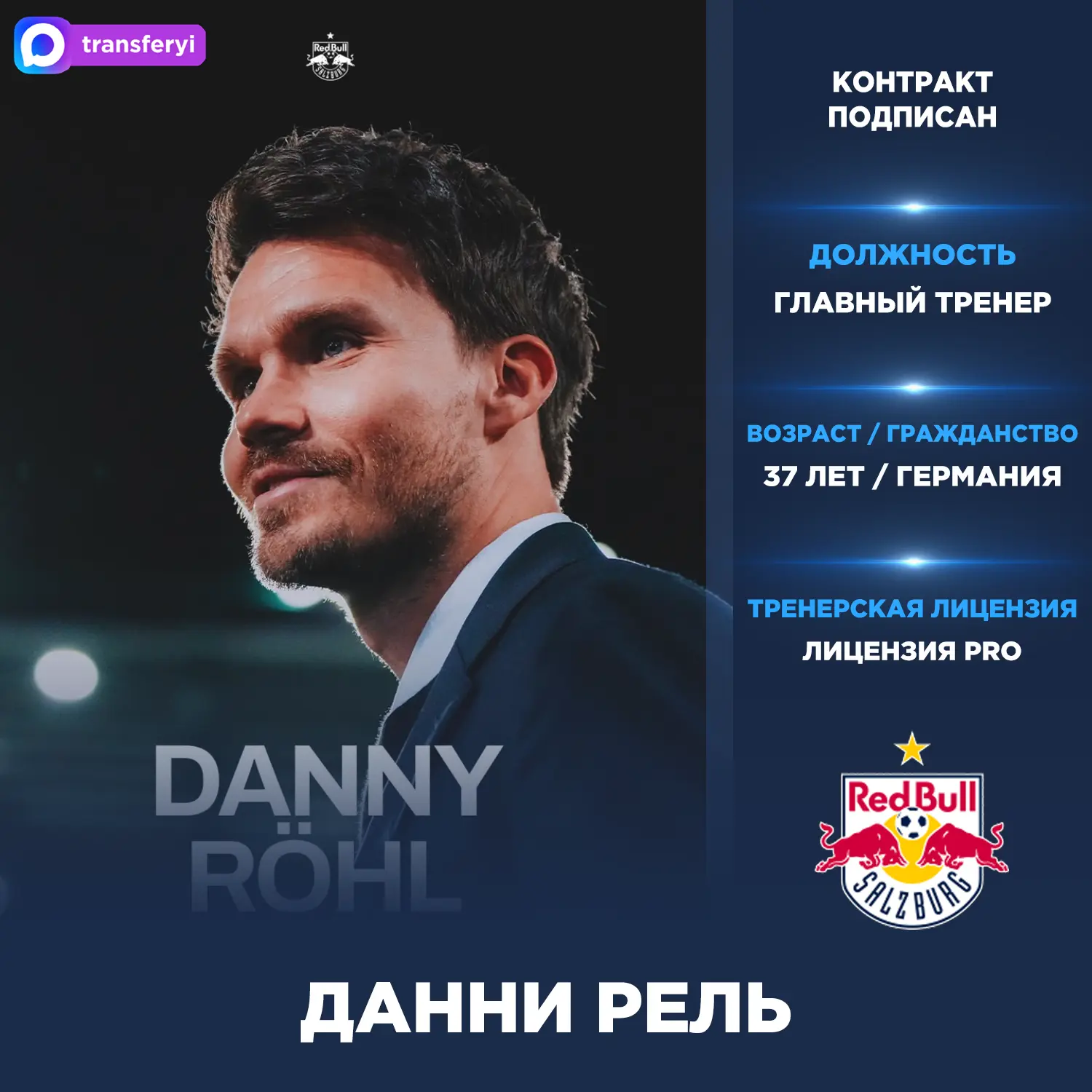 Официально: Данни Рель — новый главный тренер «РБ Зальцбург».