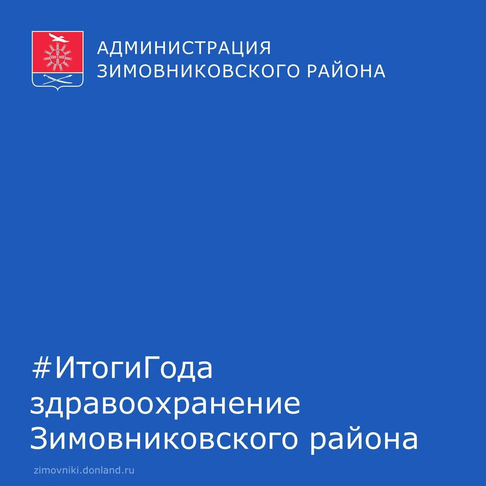 #ИтогиГода в здравоохранении Зимовниковского района