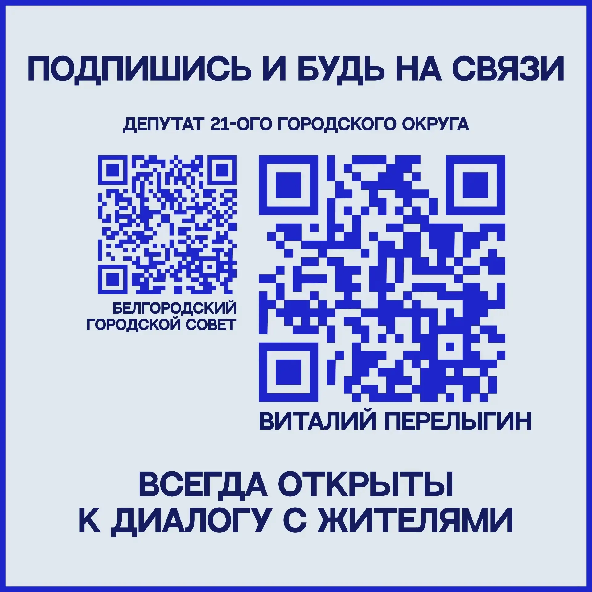 На связи 21-й округ Белгорода! Напоминаем, что интересы жителей округа в городском Сове...