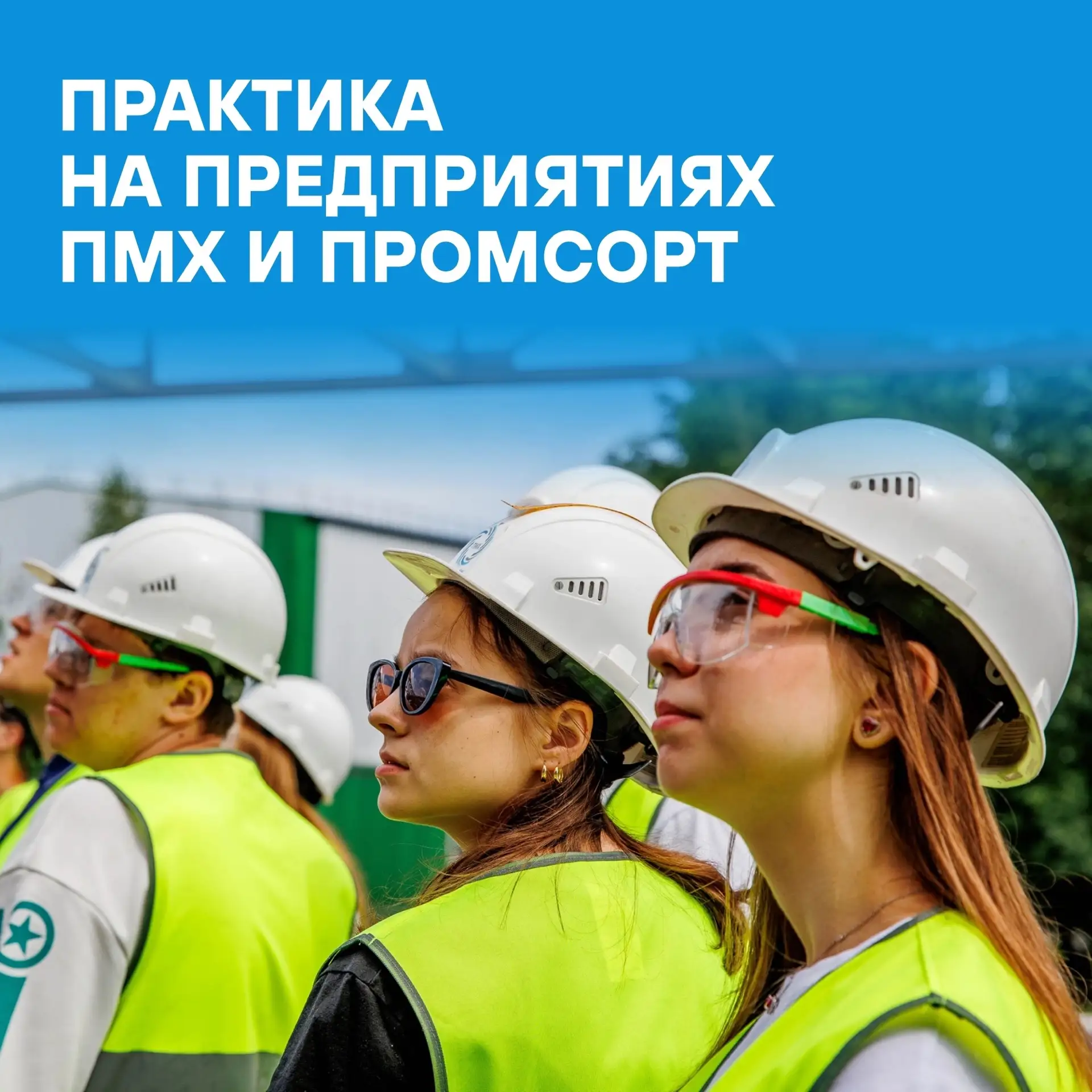🙌 Студенты выбирают ПМХ и Промсорт для знакомства с будущей профессией и прохождения п...